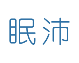 眠沛 商标图样