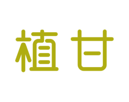 植甘 商标图样