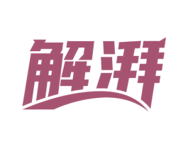 解湃 商标图样