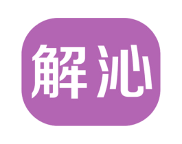 解沁 商标图样