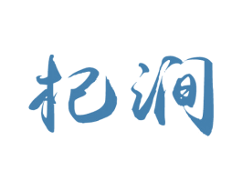 杞涧 商标图样