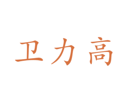 卫力高 商标图样
