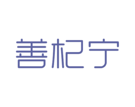 善杞宁 商标图样