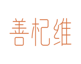 善杞维 商标图样
