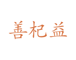 善杞益 商标图样