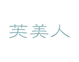 芙美人 商标图样