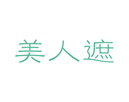 美人遮 商标图样