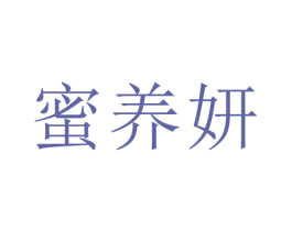 蜜养妍 商标图样