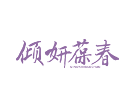 倾妍葆春 商标图样