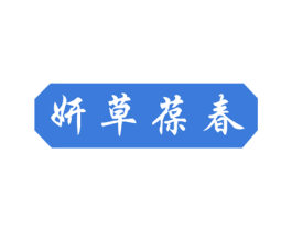 妍草葆春 商标图样