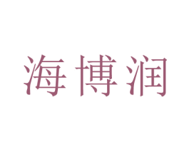 海博润 商标图样
