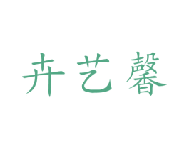 卉艺馨 商标图样