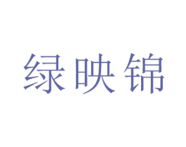 绿映锦 商标图样