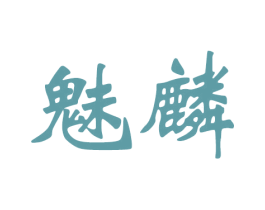 魅麟 商标图样