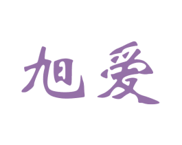 旭爱 商标图样