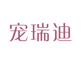 宠瑞迪 商标图样