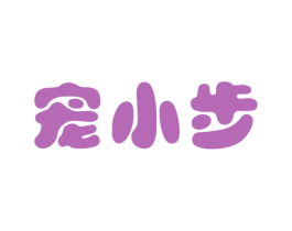 宠小步 商标图样