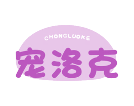 宠洛克 商标图样