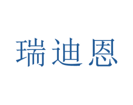 瑞迪恩 商标图样