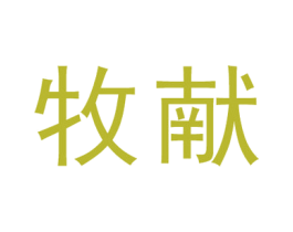 牧献 商标图样
