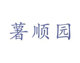 薯顺园 商标图样