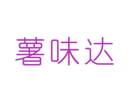 薯味达 商标图样