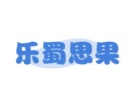乐蜀思果 商标图样