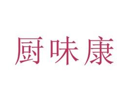 厨味康 商标图样