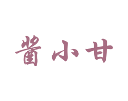 酱小甘 商标图样