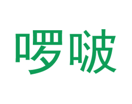 啰啵 商标图样