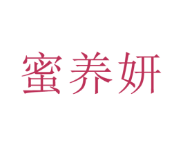 蜜养妍 商标图样