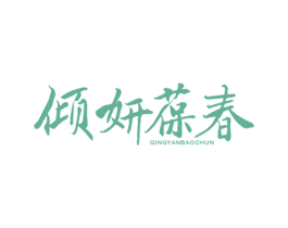 倾妍葆春 商标图样