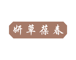 妍草葆春 商标图样