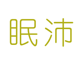 眠沛 商标图样