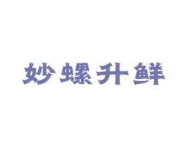 妙螺升鲜 商标图样