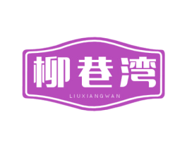 柳巷湾 商标图样