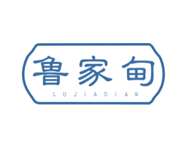 鲁家甸 商标图样