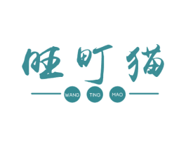 旺町猫 商标图样