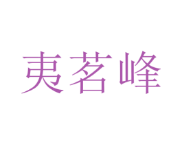 夷茗峰 商标图样