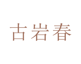 古岩春 商标图样