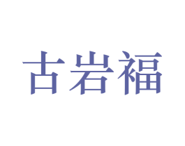古岩褔 商标图样