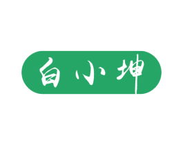 白小坤 商标图样