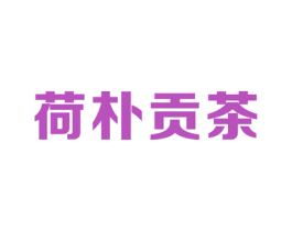荷朴贡茶 商标图样