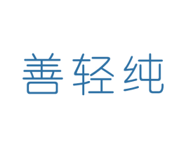 善轻纯 商标图样