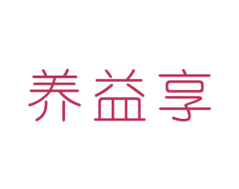 养益享 商标图样