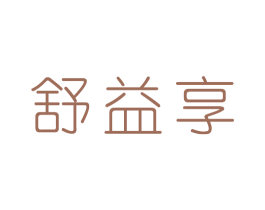 舒益享 商标图样
