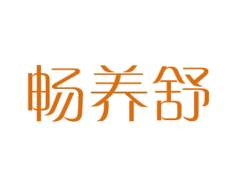 畅养舒 商标图样