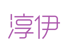 淳伊 商标图样