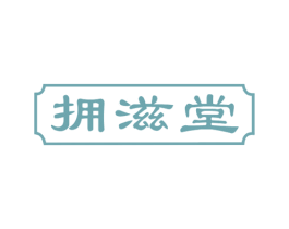 拥滋堂 商标图样
