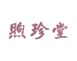 煦珍堂 商标图样